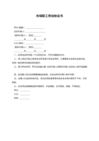 市场职工劳动协议书