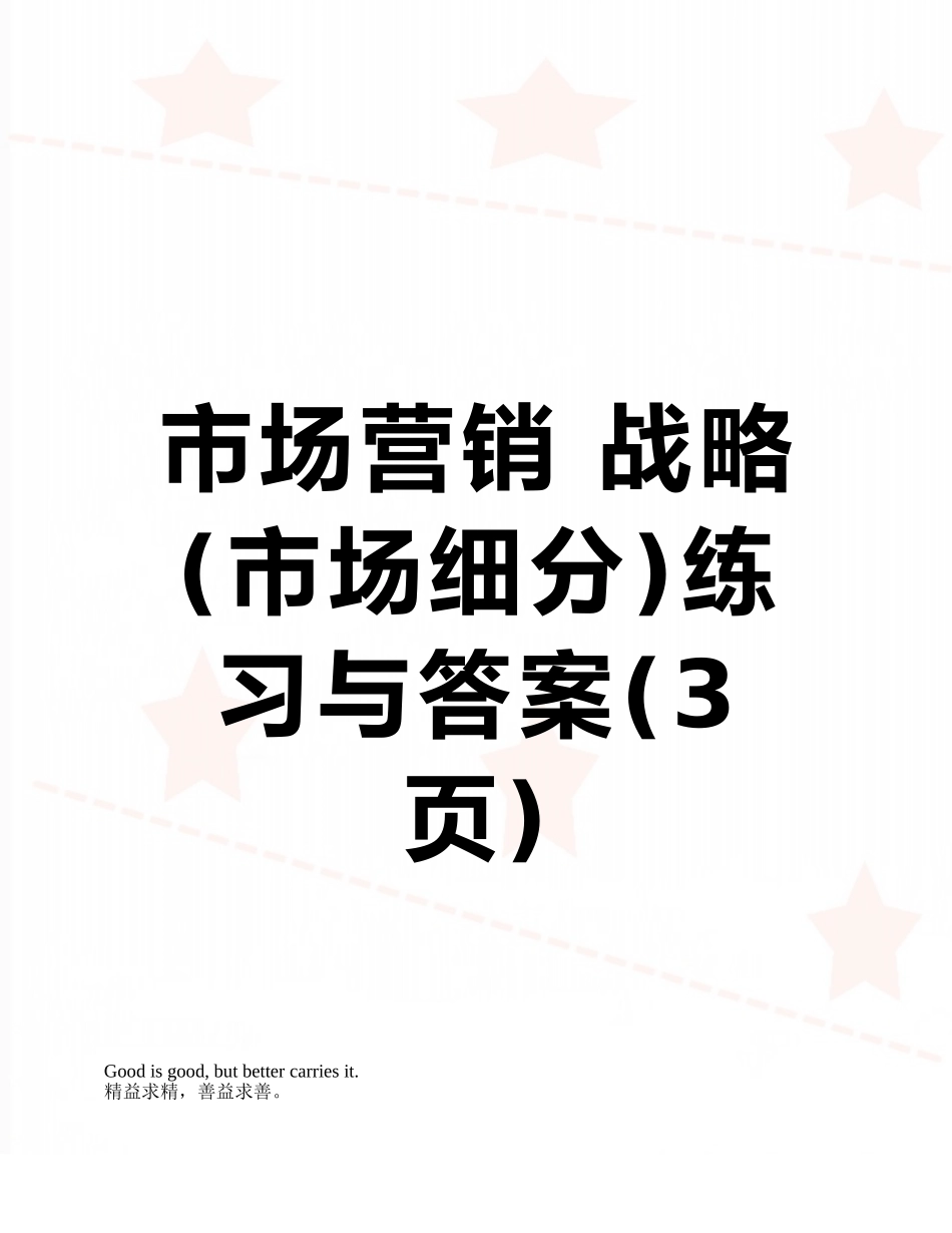 市场营销-战略练习与答案_第1页