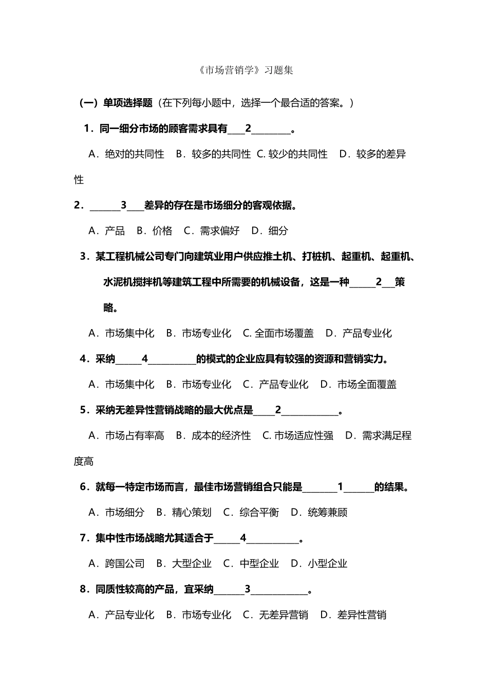 市场营销-战略练习与答案_第2页