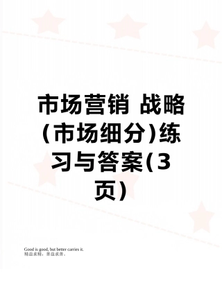 市场营销-战略练习与答案