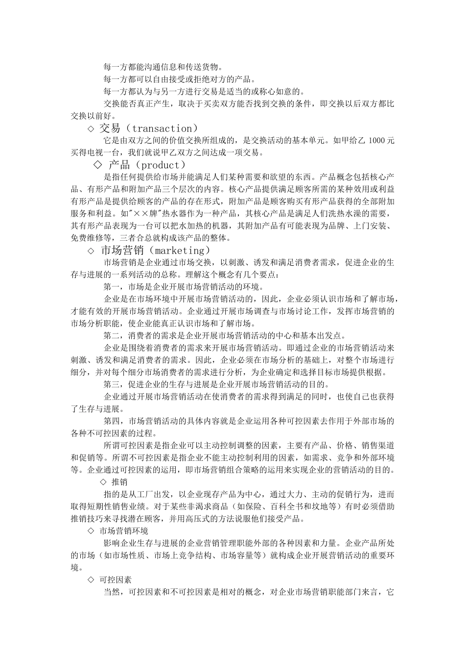 市场营销与市场营销管理_第2页