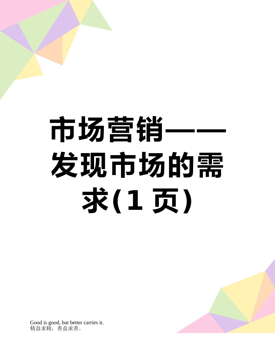 市场营销——发现市场的需求_第1页