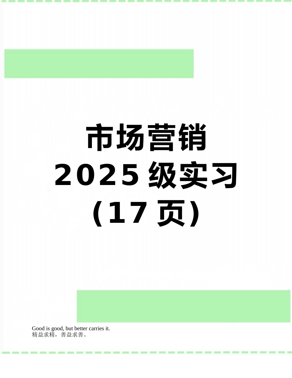 市场营销2025级实习_第1页