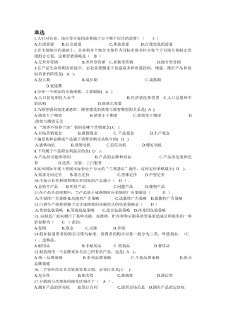 市场营销-期未练习word.