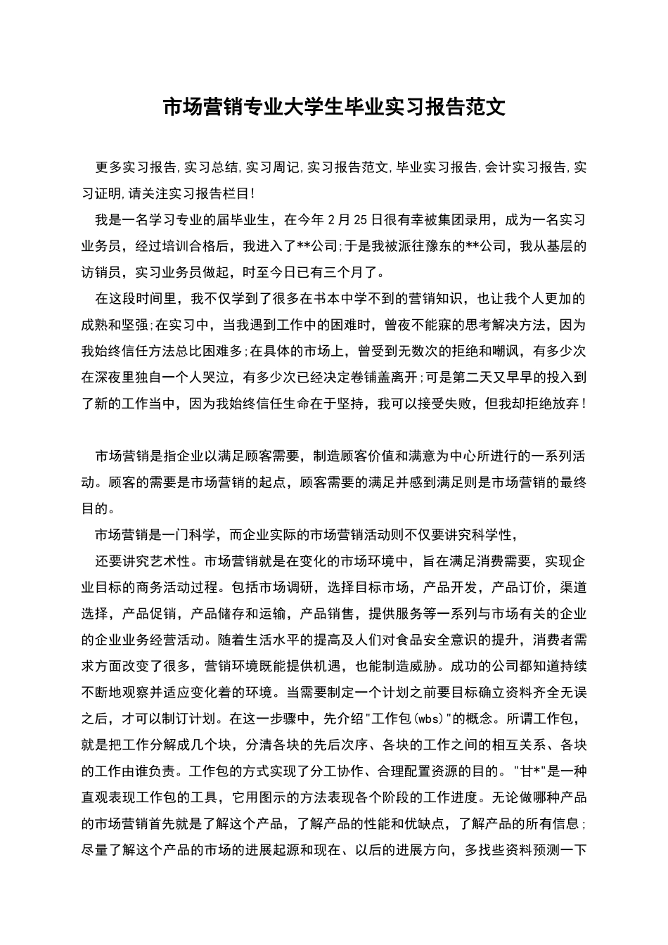 市场营销专业大学生毕业实习报告范文_第1页
