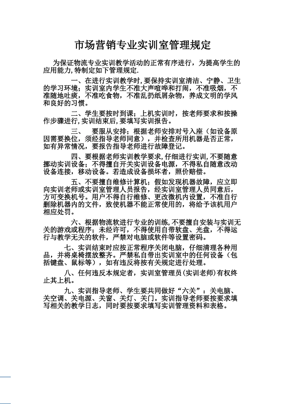 市场营销专业实训室管理规定_第1页