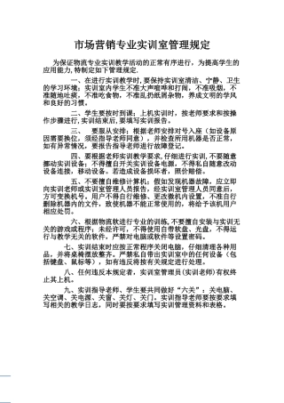 市场营销专业实训室管理规定