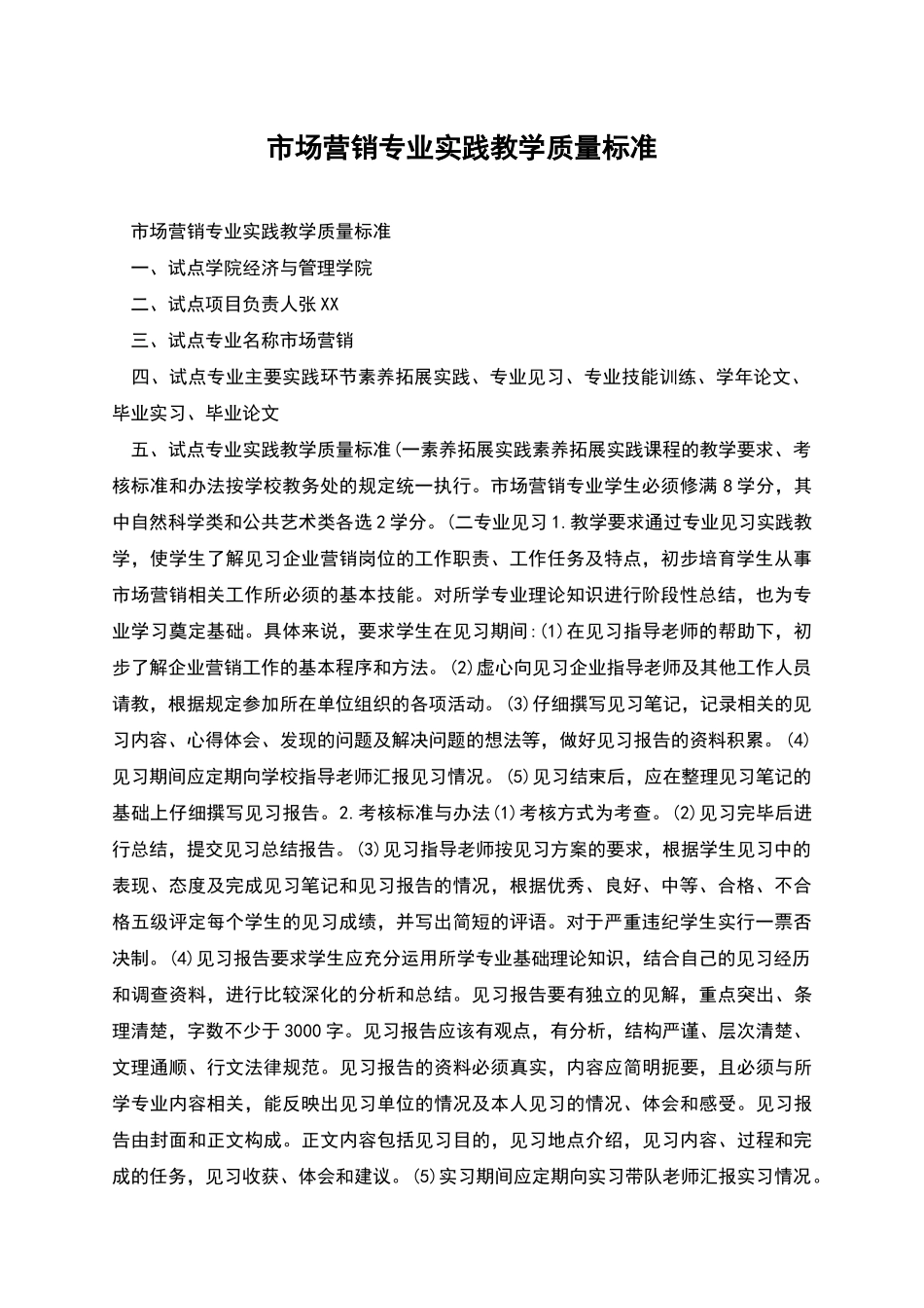 市场营销专业实践教学质量标准_第1页