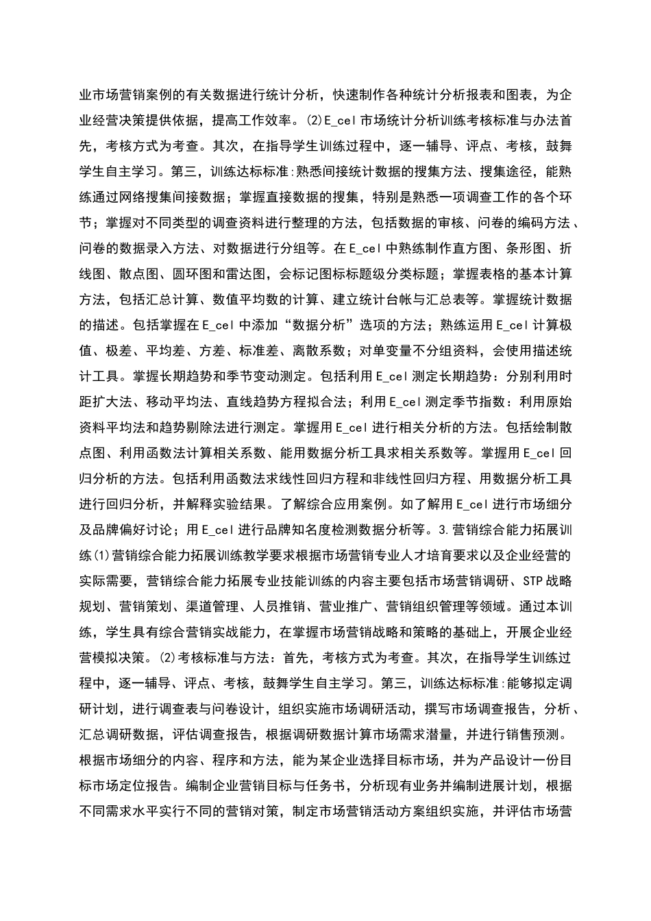 市场营销专业实践教学质量标准_第3页