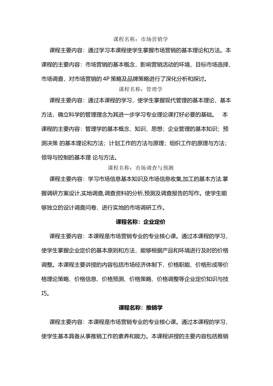 市场营销专业主修课程介绍_第2页
