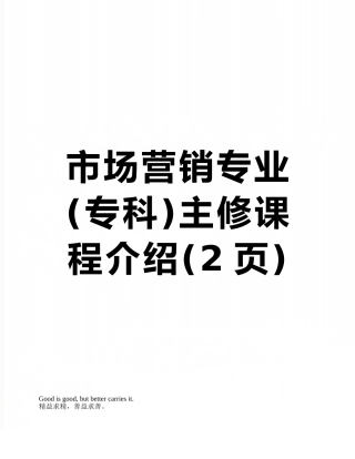 市场营销专业主修课程介绍