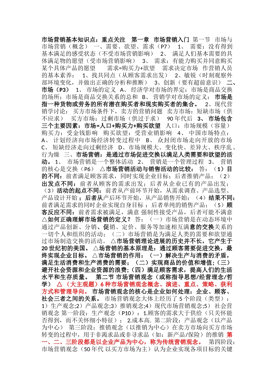 市场营销基本知识点_第1页