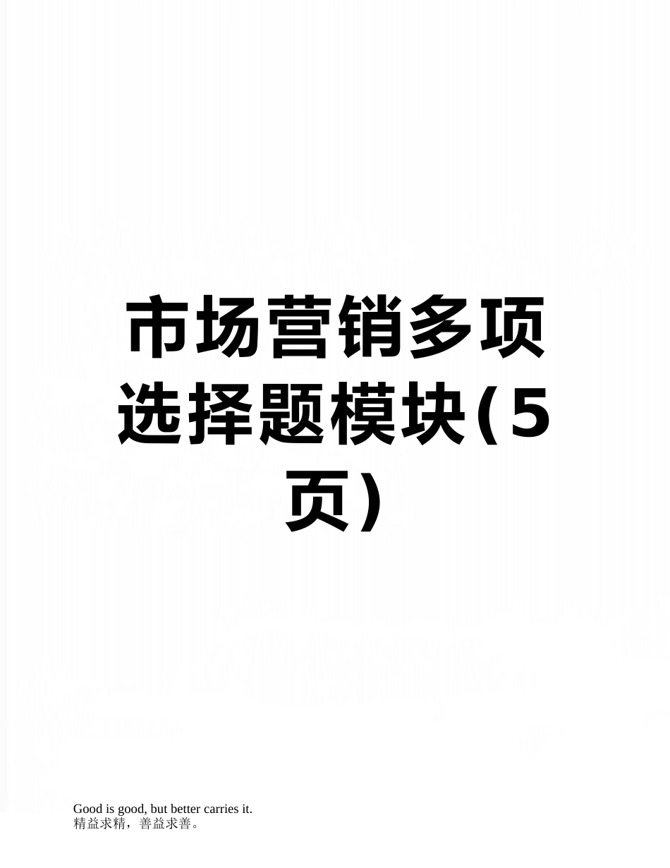 市场营销多项选择题模块_第1页