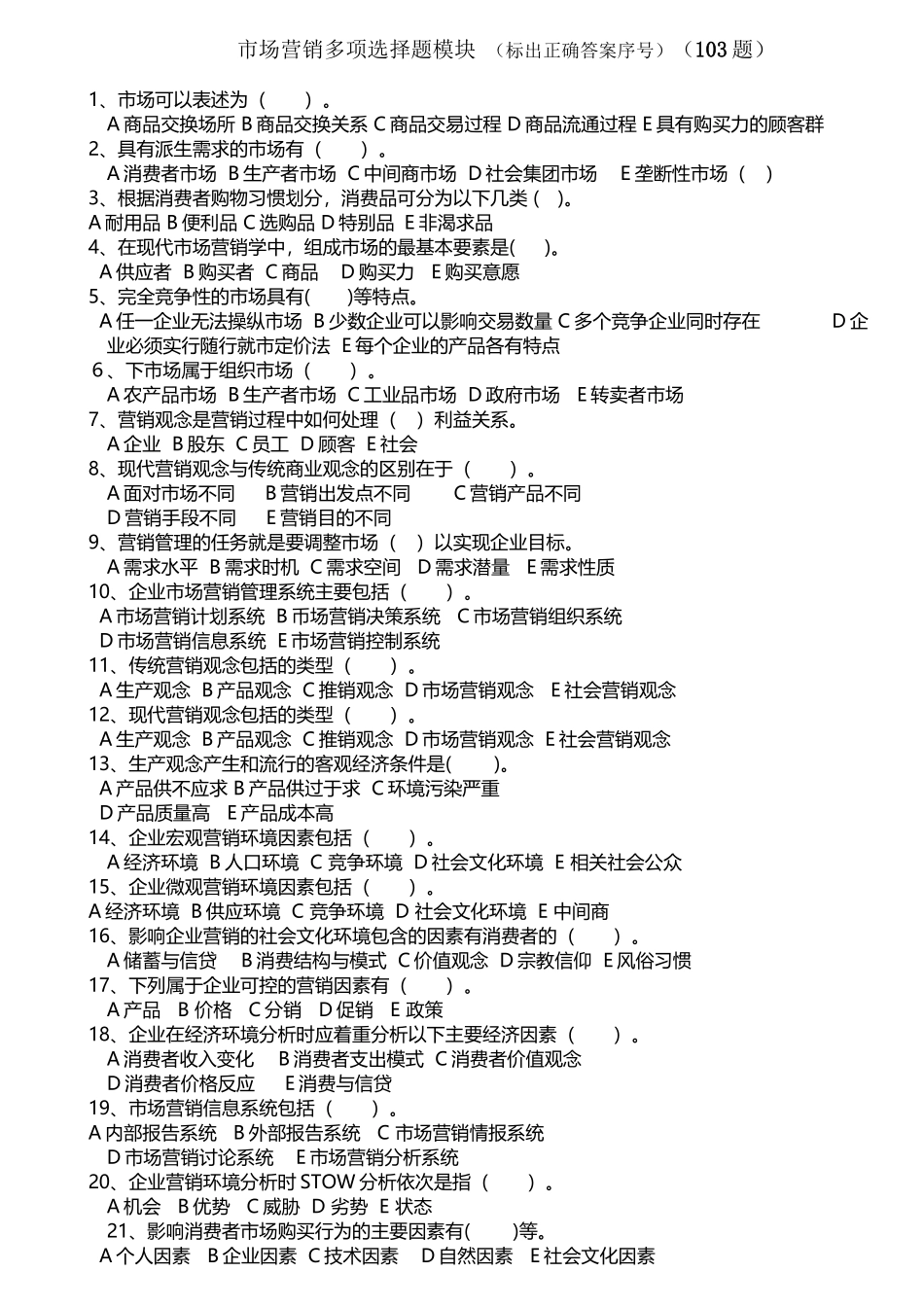 市场营销多项选择题模块_第2页