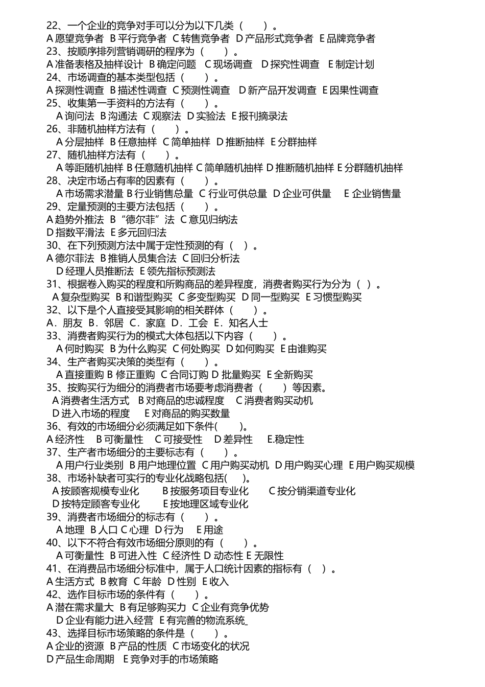 市场营销多项选择题模块_第3页