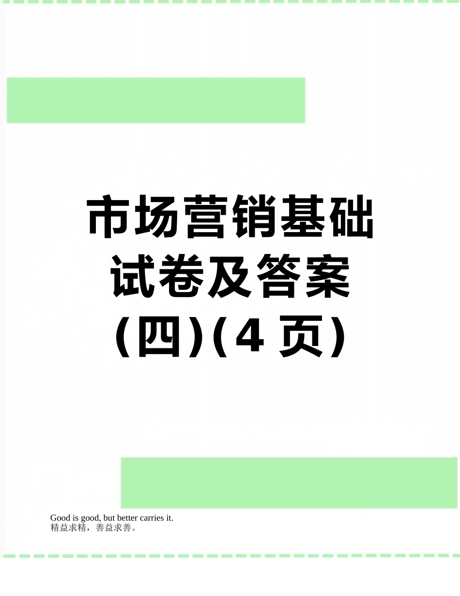 市场营销基础试卷及答案_第1页