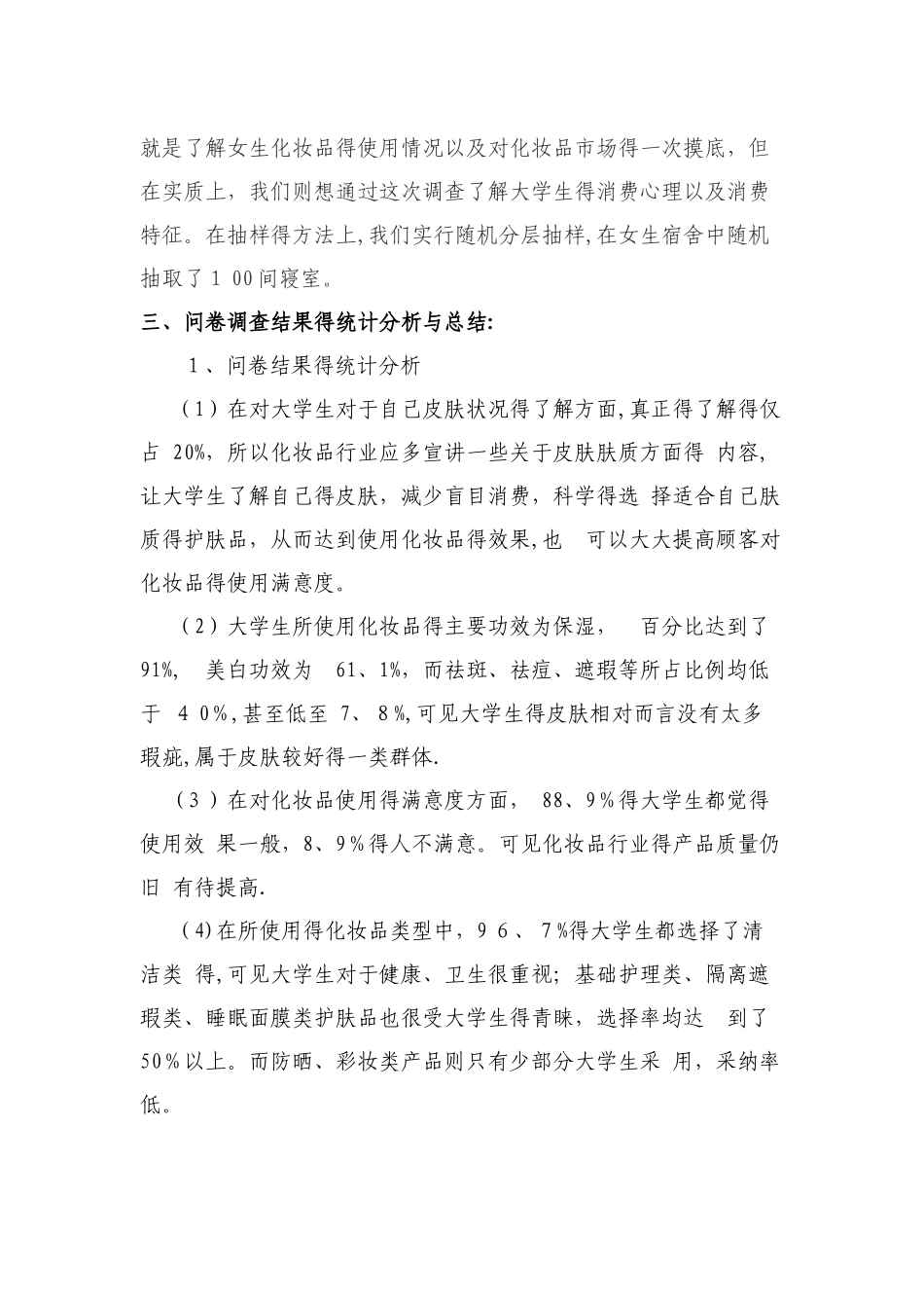 市场营销大学生化妆品市场调查分析报告_第2页