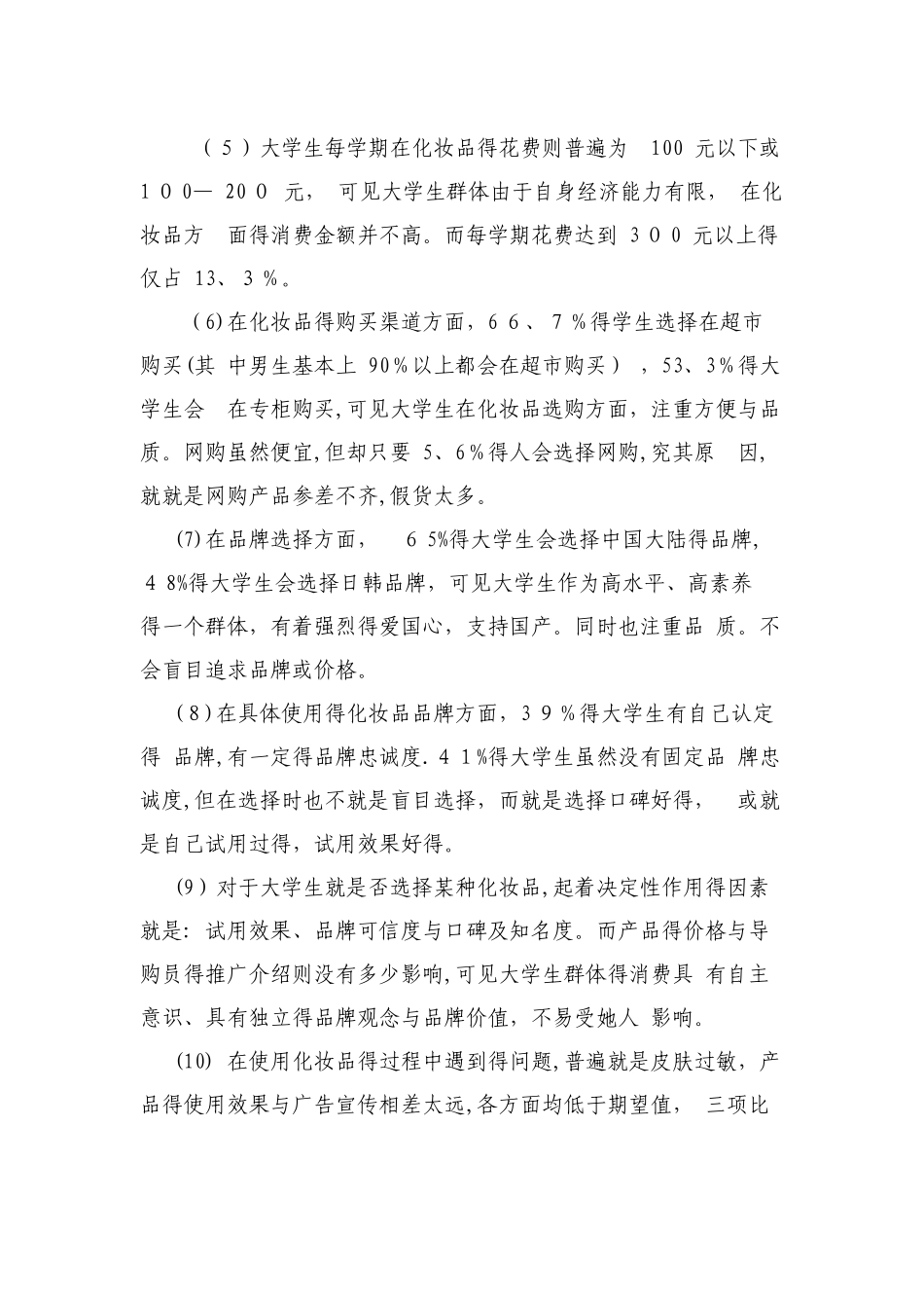 市场营销大学生化妆品市场调查分析报告_第3页