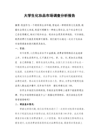 市场营销大学生化妆品市场调查分析报告