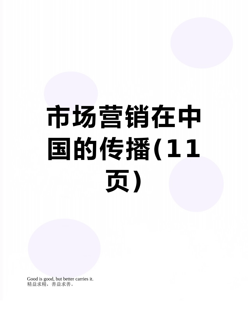 市场营销在中国的传播_第1页