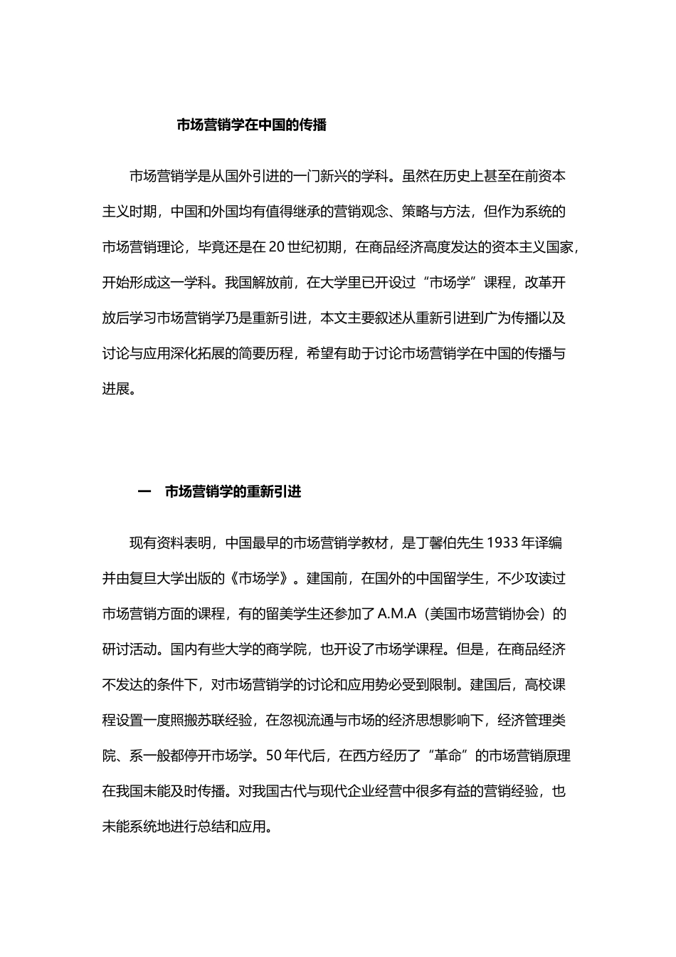 市场营销在中国的传播_第2页