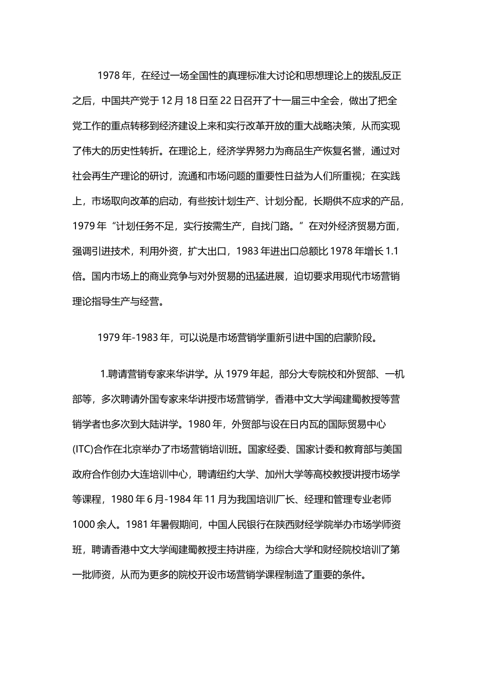 市场营销在中国的传播_第3页