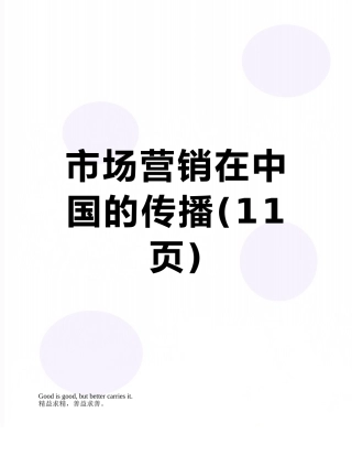 市场营销在中国的传播