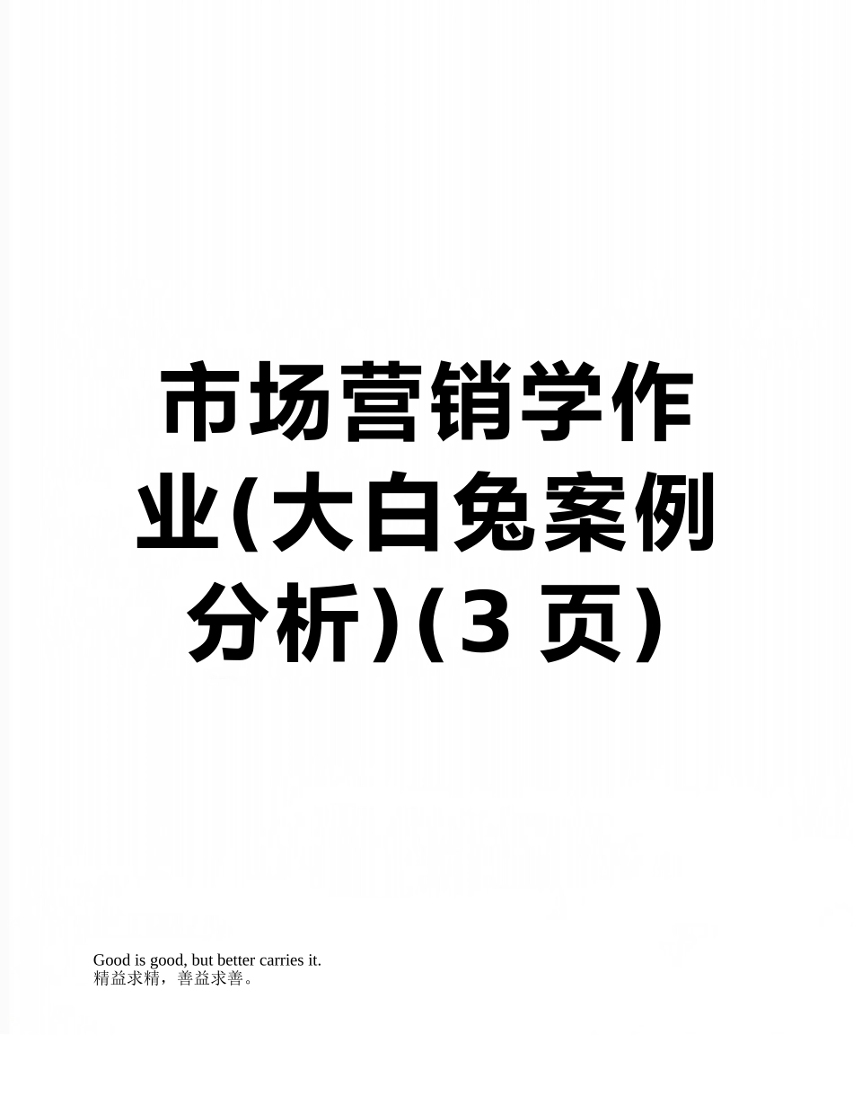 市场营销学作业_第1页