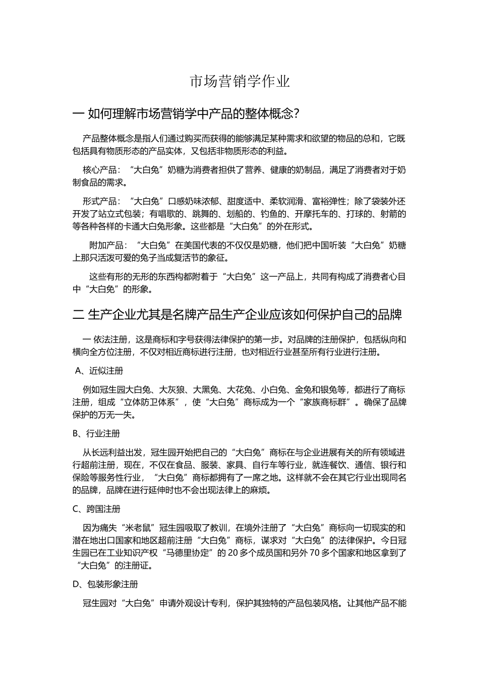 市场营销学作业_第2页