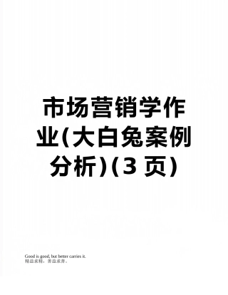 市场营销学作业