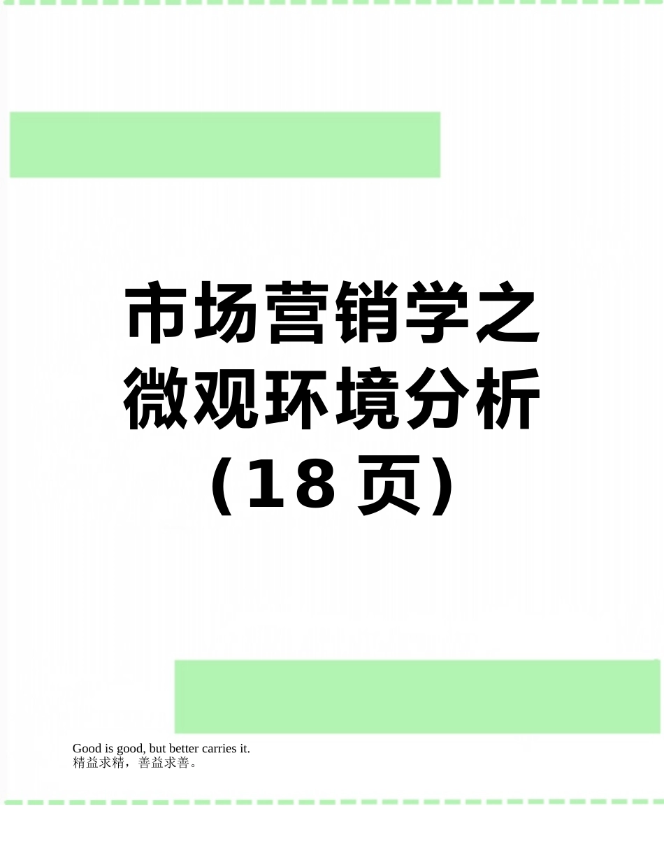 市场营销学之微观环境分析_第1页