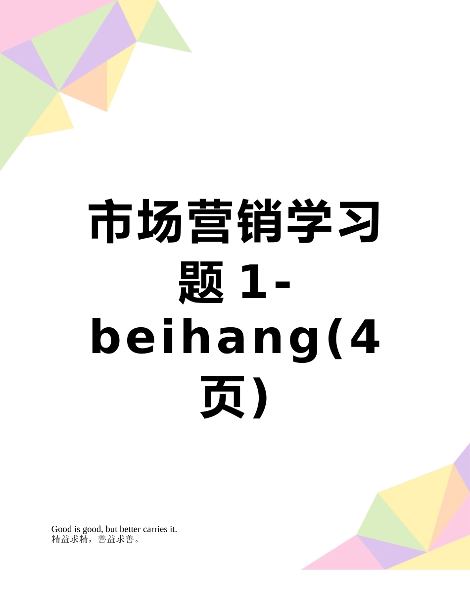 市场营销学习题1-beihang_第1页