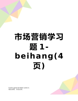市场营销学习题1-beihang