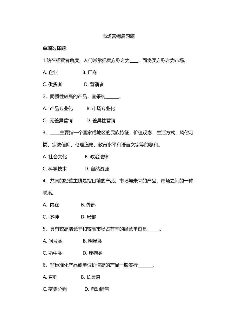 市场营销复习题_第2页