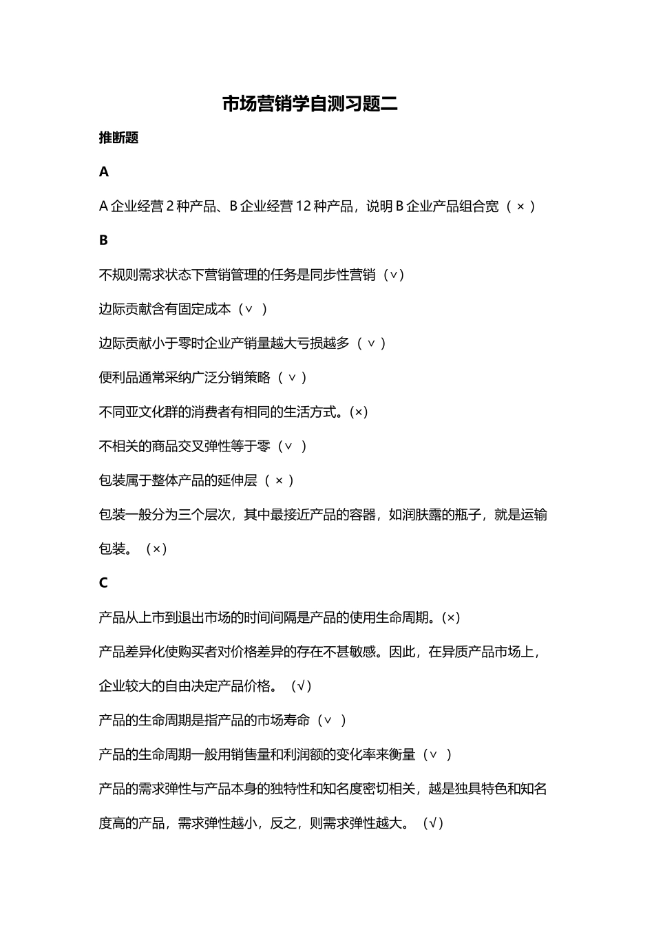 市场营销学判断题95分_第2页