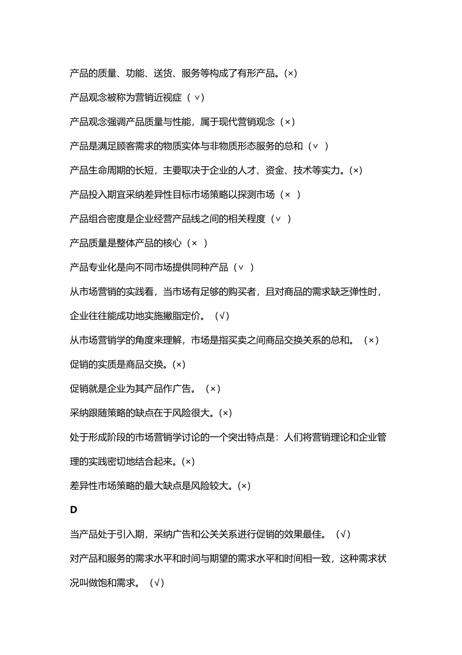 市场营销学判断题95分_第3页