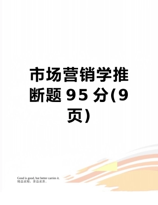 市场营销学判断题95分
