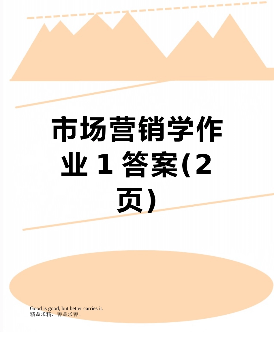 市场营销学作业1答案_第1页