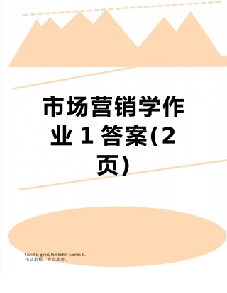 市场营销学作业1答案