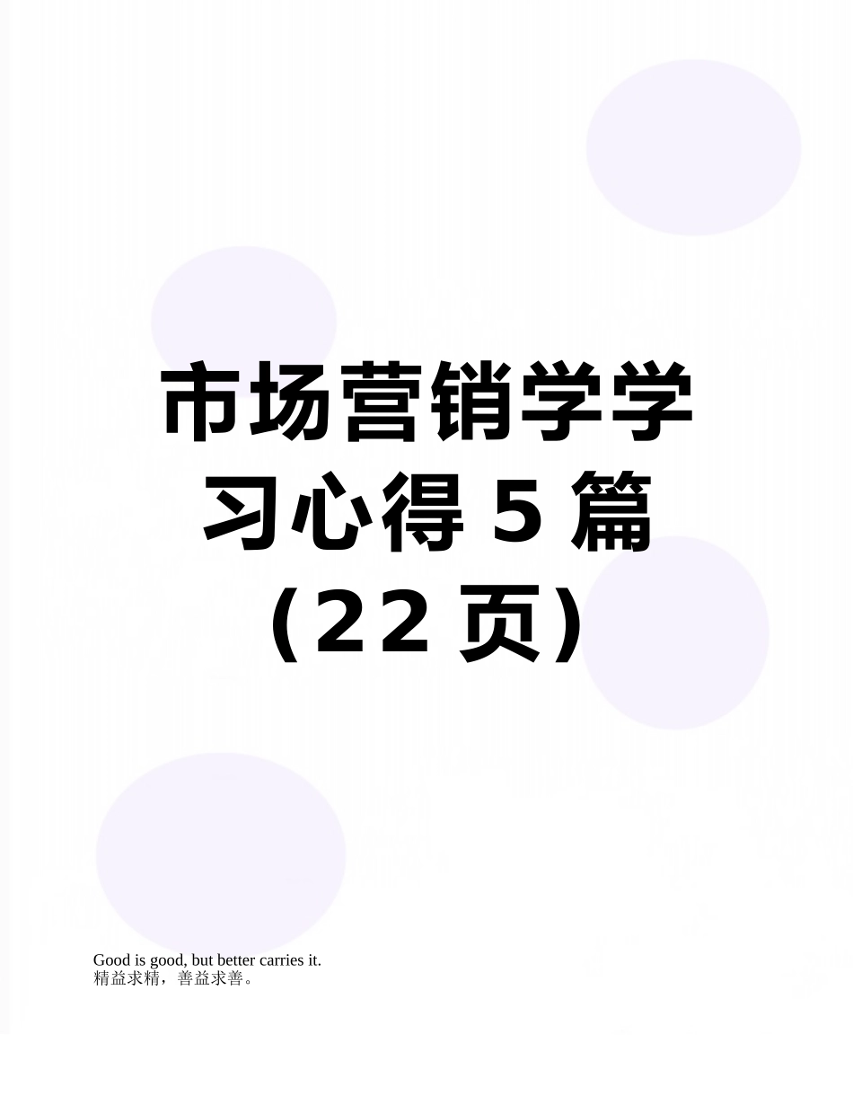 市场营销学学习心得5篇_第1页