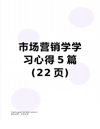 市场营销学学习心得5篇