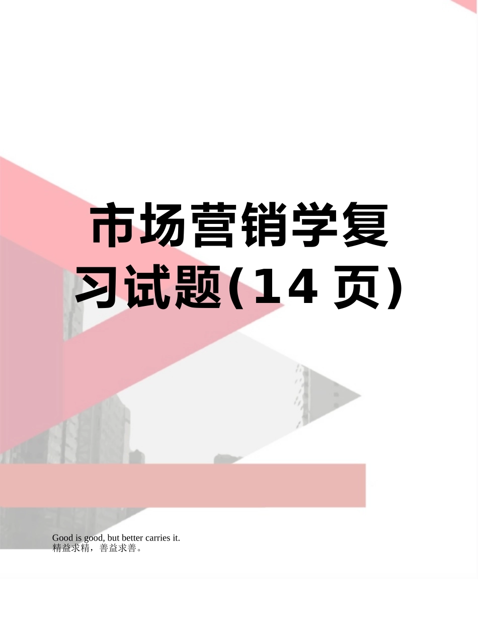 市场营销学复习试题_第1页