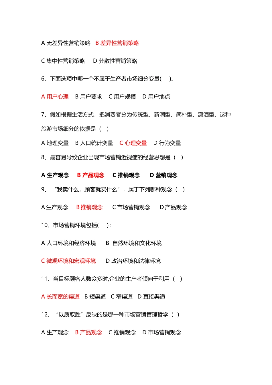 市场营销学复习试题_第3页