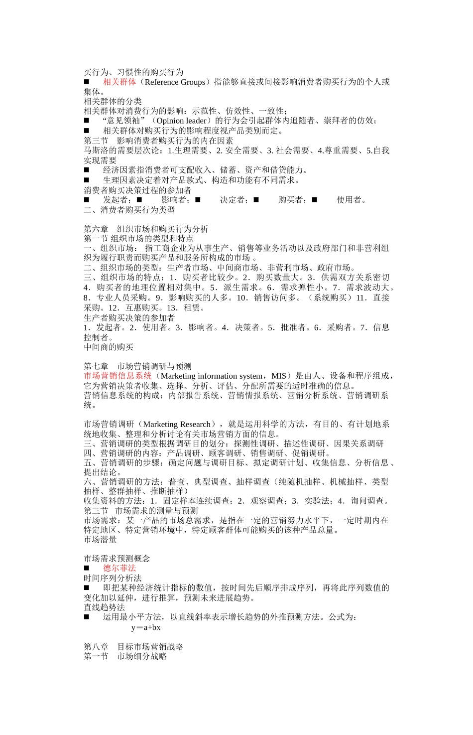 市场营销学提纲_第3页