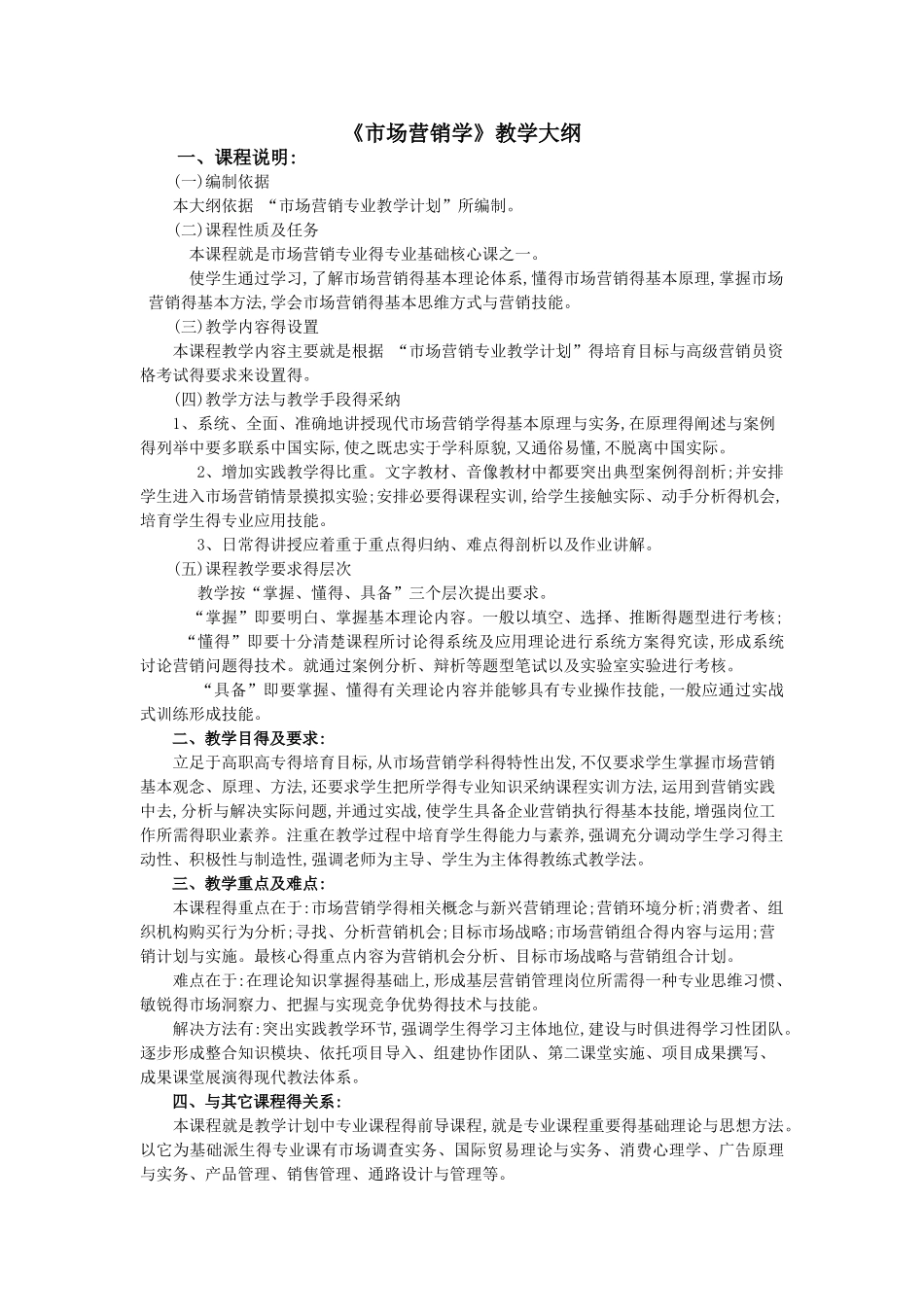 市场营销学教学大纲_第1页