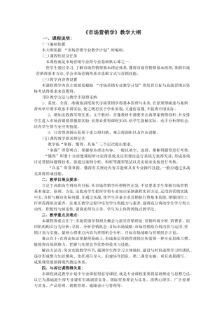 市场营销学教学大纲