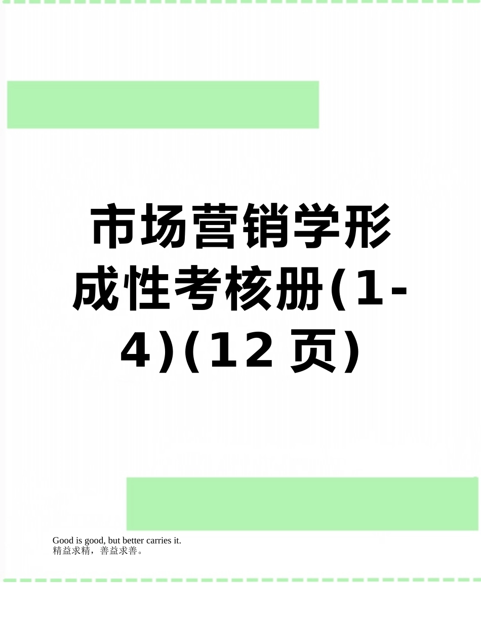 市场营销学形成性考核册_第1页