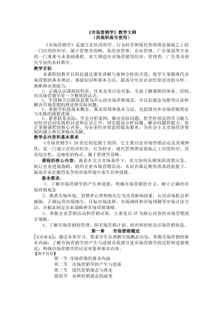 市场营销学教学大纲1
