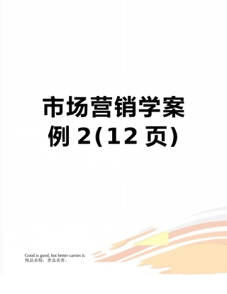 市场营销学案例2