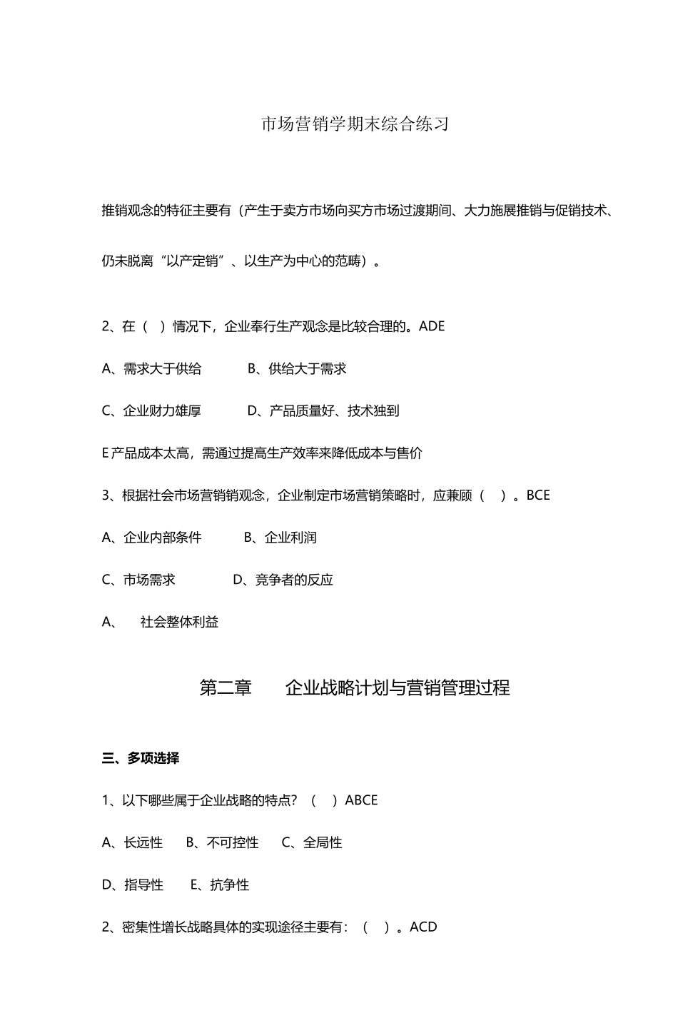 市场营销学期末综合练习_第2页